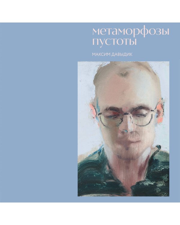 Метаморфозы пустоты