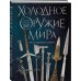 Холодное оружие мира. 3-е издание