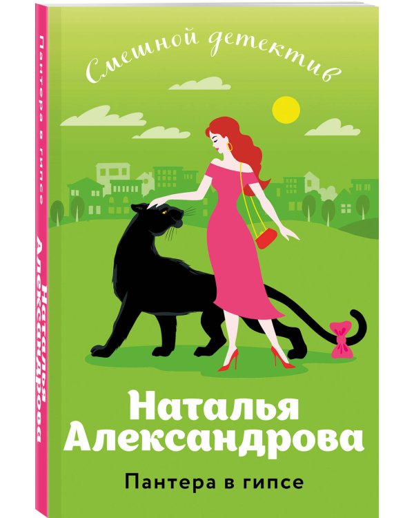 Пантера в гипсе