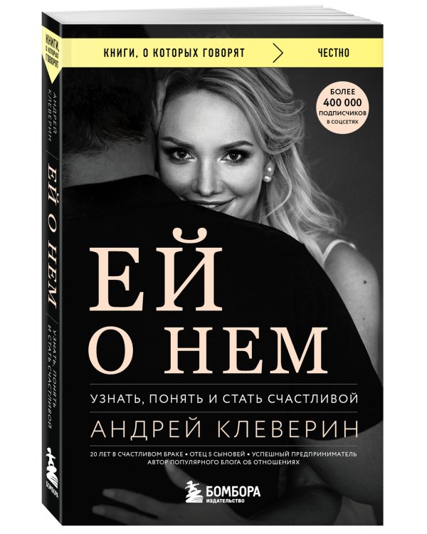 Ей о нем. Узнать, понять и стать счастливой