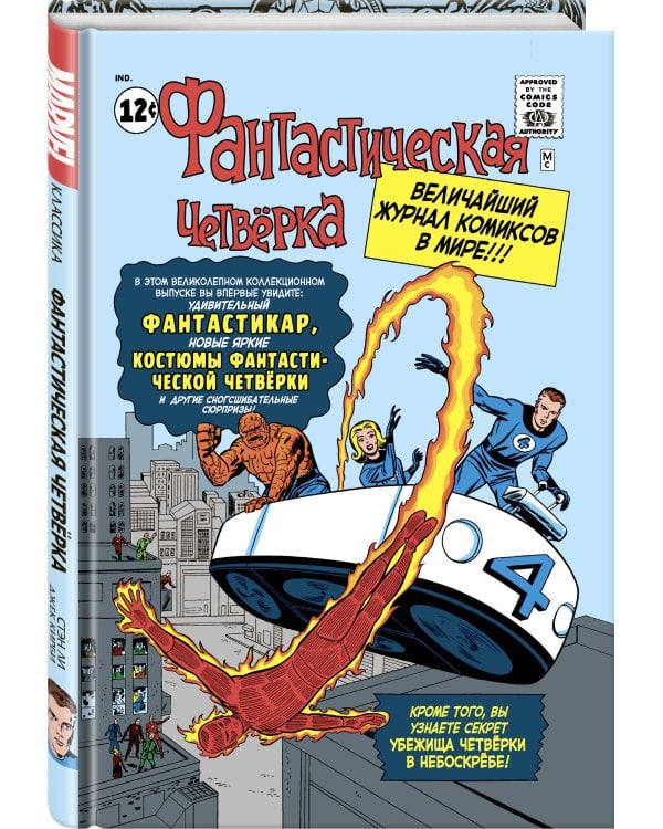 Классика Marvel. Фантастическая Четвёрка