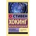 Стивен Хокинг. Лучшее. Наука о Вселенной со Стивеном Хокингом в покетах