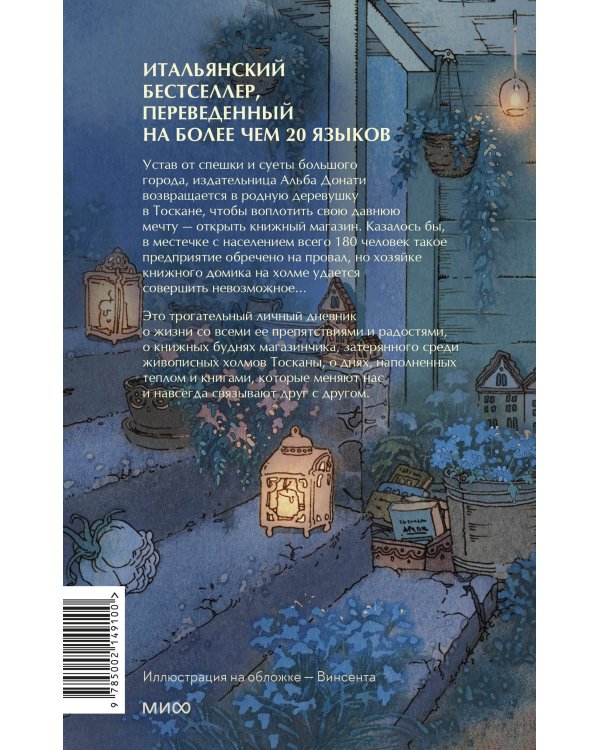 Книжный домик в Тоскане (переупаковка)