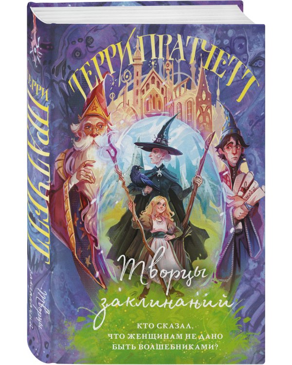 Комплект "Магия Терри Пратчетта в иллюстрациях Полины Граф" с шоппером (Мор, ученик Смерти+ Творцы заклинаний + шоппер "Все можно пережить")