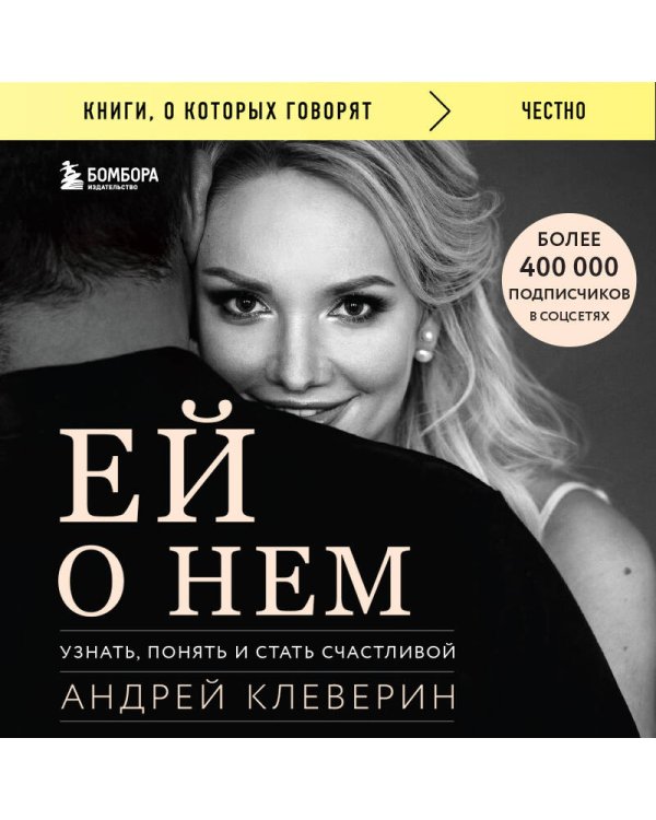 Ей о нем. Узнать, понять и стать счастливой