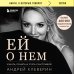 Ей о нем. Узнать, понять и стать счастливой