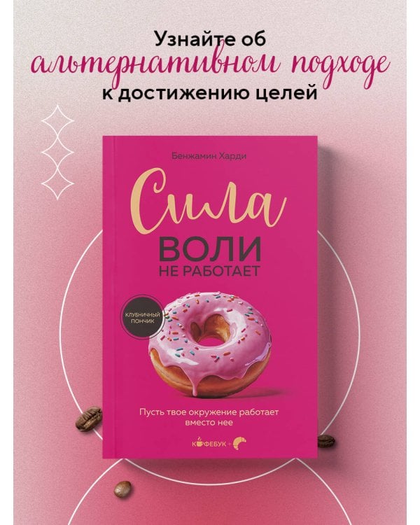 Сила воли не работает. Пусть твое окружение работает вместо нее