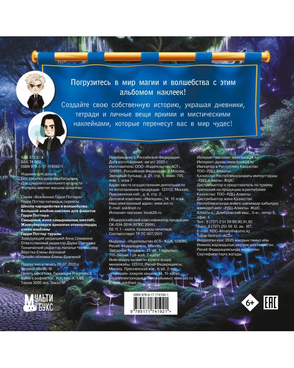 Школа чародейства и волшебства. Большой альбом наклеек для фанатов Гарри Поттера