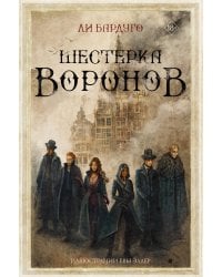 Шестерка воронов