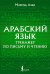 Арабский язык. Тренажер по письму и чтению