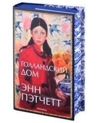 Голландский дом