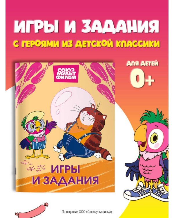 Попугай Кеша. Игры и задания