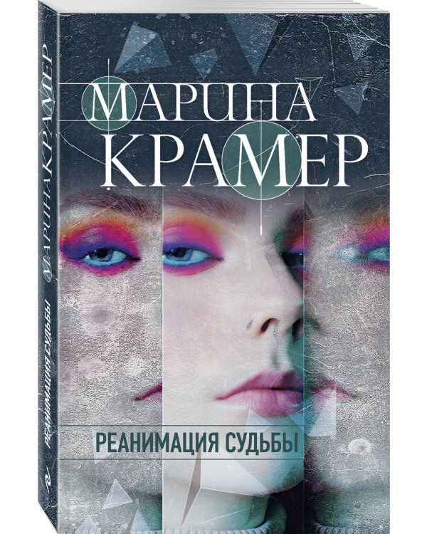 Реанимация судьбы