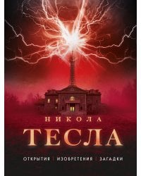 Никола Тесла. Открытия, изобретения, загадки