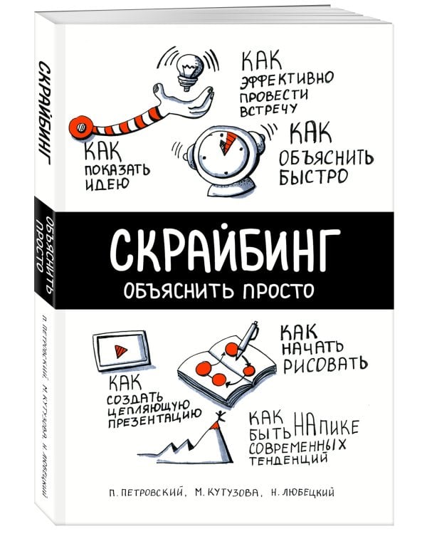 Скрайбинг. Объяснить просто