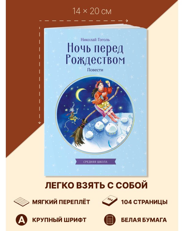 Ночь перед Рождеством. Повести