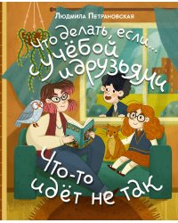 Что делать, если… с учебой или друзьями что-то идет не так?