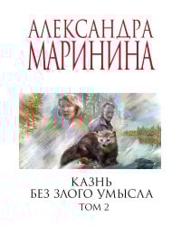 Комплект из 2 книг (Казнь без злого умысла. Том 1. Казнь без злого умысла. Том 2)