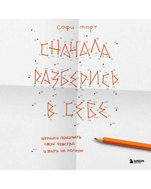 Сначала разберись в себе. Научись понимать свои чувства и жить на полную