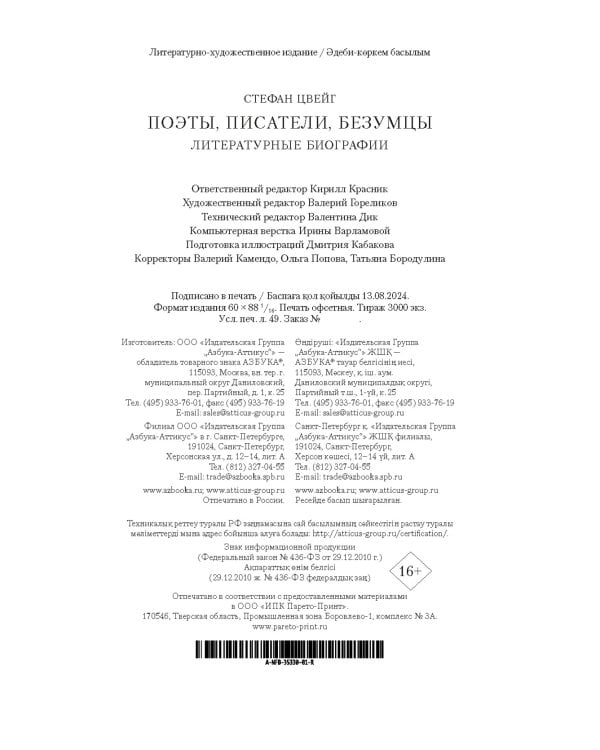 Поэты, писатели, безумцы. Литературные биографии