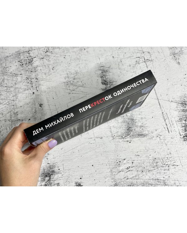 ПереКРЕСТок одиночества. Часть 1