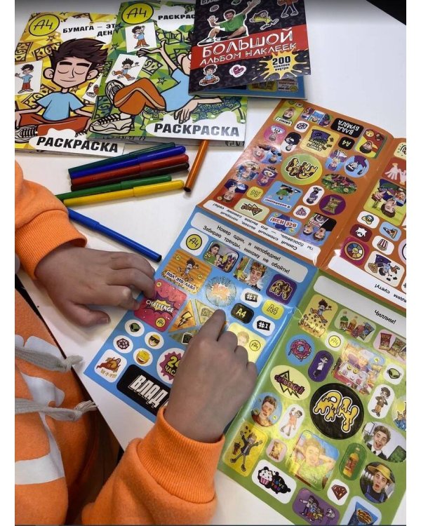 Влад А4. Большой альбом 200 наклеек