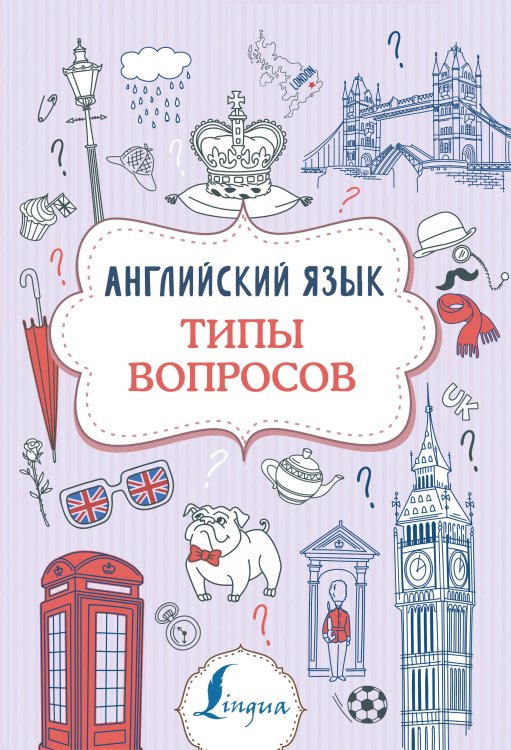 Обложка книги «Английский язык. Типы вопросов» — Державина Виктория Александровна, ISBN 9785171204648