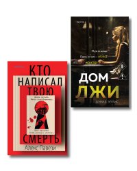 Комплект из 2 книг (Кто написал твою смерть; Дом лжи)
