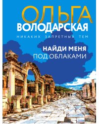 Найди меня под облаками