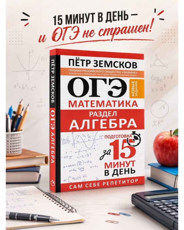 Дополнительное изображение книги «ОГЭ. Математика. Раздел "Алгебра". Подготовка за 15 минут в день. Новые задания»