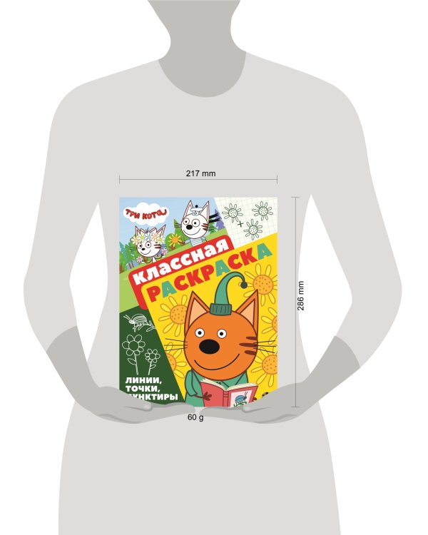 Три Кота. N КлР 2104. Классная раскраска