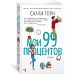 Мои 99 процентов