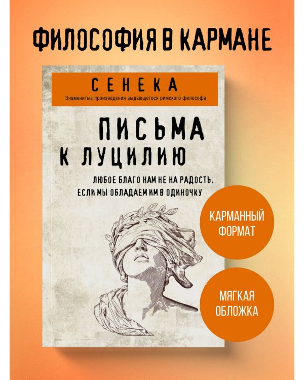 Письма к Луцилию