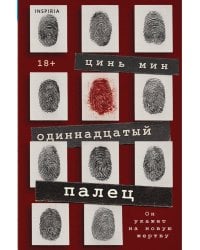 Одиннадцатый палец