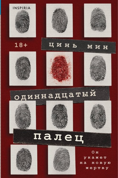 Одиннадцатый палец