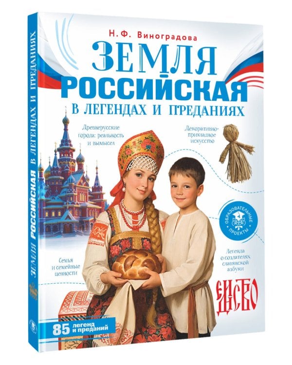 Земля российская в легендах и преданиях