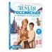 Земля российская в легендах и преданиях