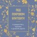 Под покровом благодати. О доверии Богу, терпении и духовной радости