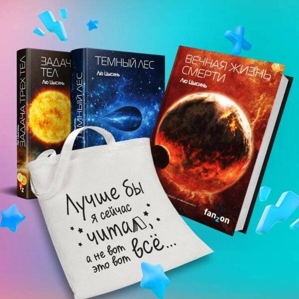 Fanzon. Sci-Fi Universe. Лучшая новая НФ Комплект Воспоминания о прошлом Земли: трилогия+шоппер "Лучше бы я сейчас читал, а не вот это вот всё..."