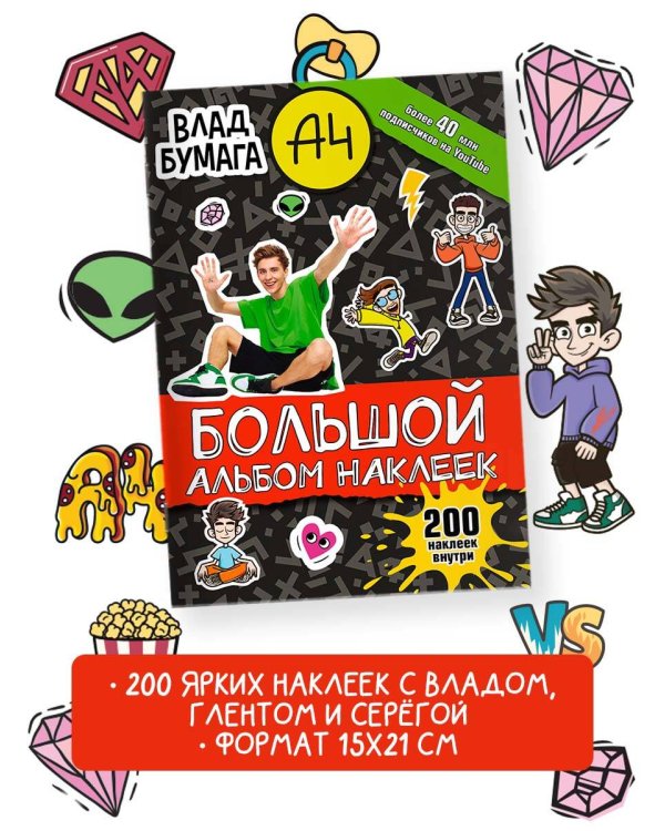 Влад А4. Большой альбом 200 наклеек