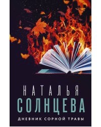 Дневник сорной травы