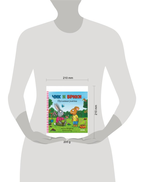 Чик и Брики. Пугливая улитка