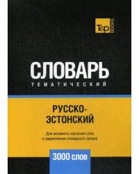 Русско-эстонский тематический словарь - 3000 слов