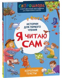 Я читаю сам. Короткие тексты