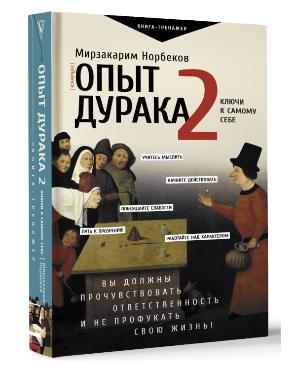 Опыт дурака 2. Ключи к самому себе
