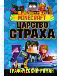 Minecraft. Царство страха. Графический роман