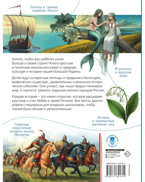 Земля российская в легендах и преданиях