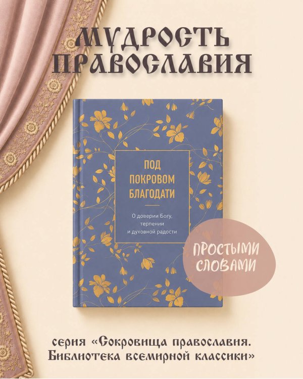 Дополнительное изображение книги «Под покровом благодати. О доверии Богу, терпении и духовной радости»