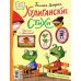 Новые детские книжки Хулиганские стихи и неправильные сказки