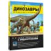 Динозавры. Путешествие в прошлое